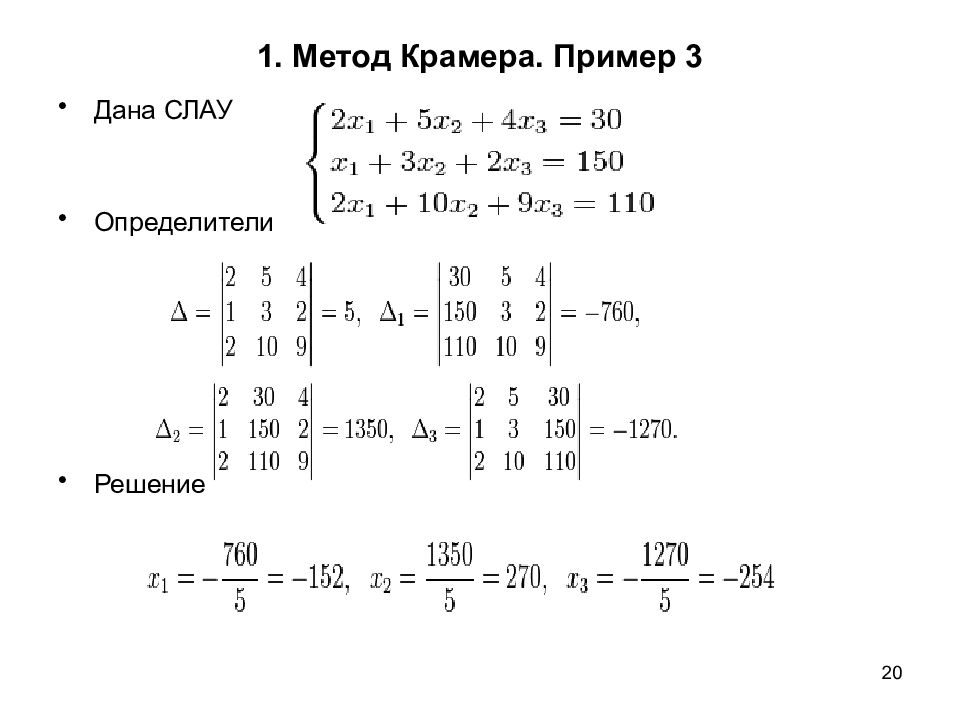 Метод крамера алгебраические уравнения