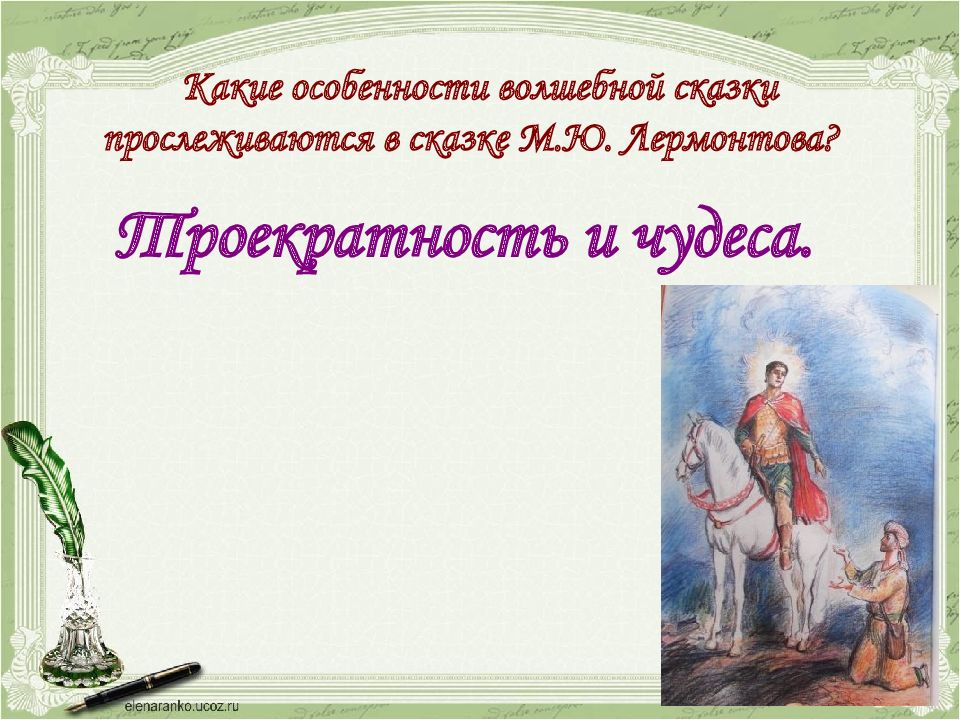 Ашик кериб лермонтов читательский дневник. Особенности сказки Ашик Кериб. Презентация Лермонтов Ашик Кериб 1 урок 4 класс школа России. Волшебство в сказке Ашик Кериб. Ашик Кериб презентация урока 4 класс школа России.