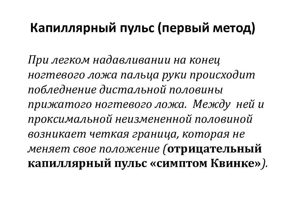 Капиллярный пульс. Капиллярный пульс