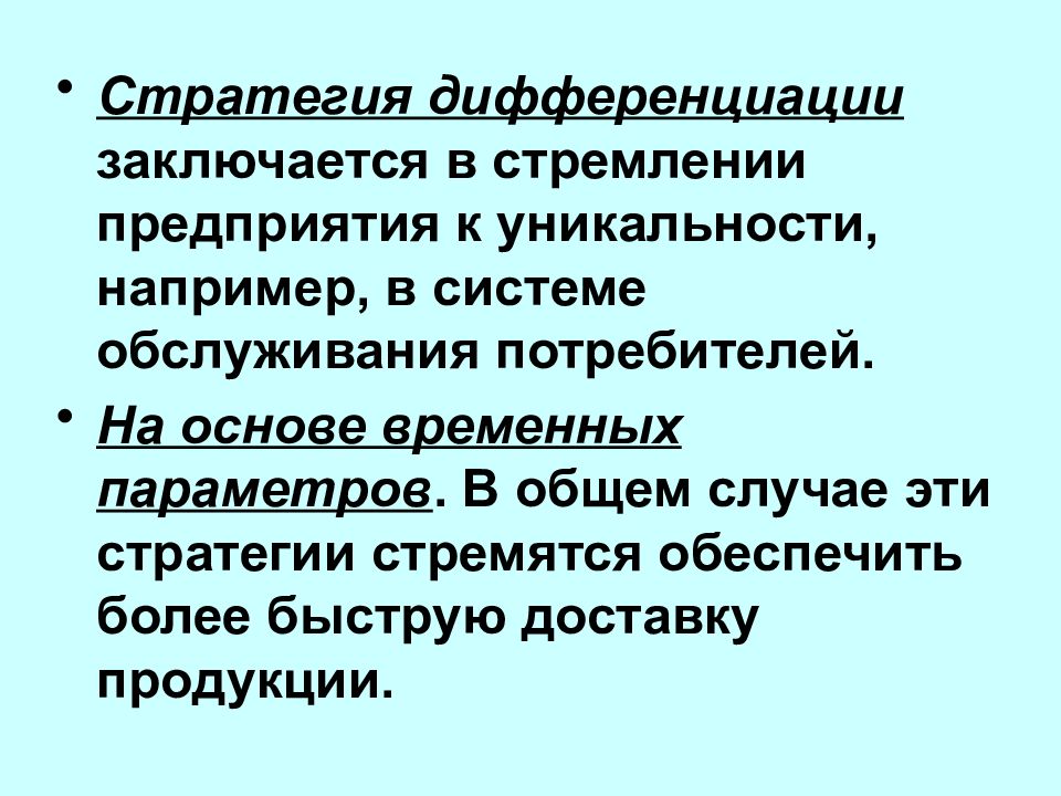 Стратегия дифференциации. Дифференциация предприятия.