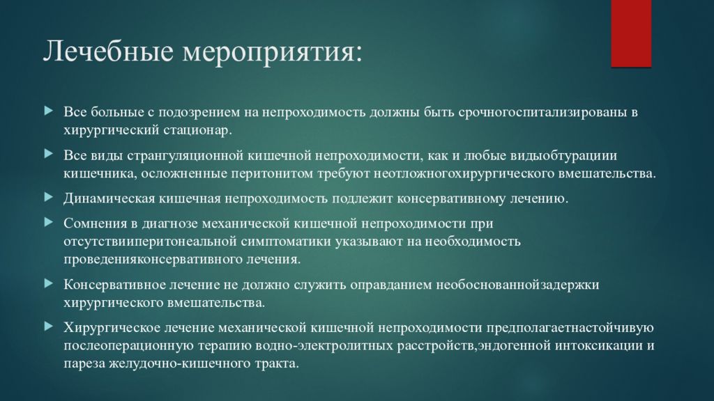 Необходимые лечебные мероприятия. Лечебные мероприятия. Осмотр и обследование разница. Местные лечебные мероприятия. Исчерпывающие лечебные мероприятия.