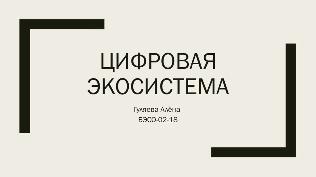цифровая экосистема