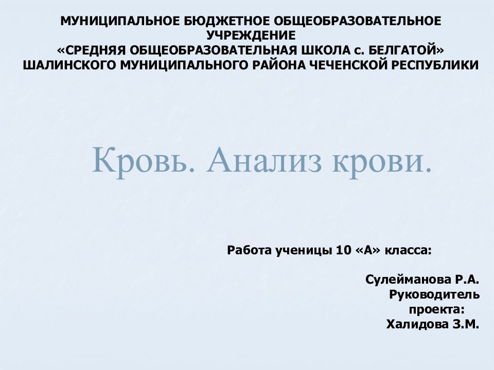 Кровь. Анализ крови.