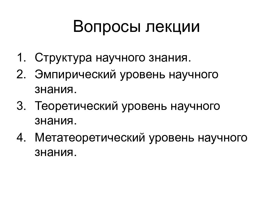 Уровнями научного знания являются. Метатеоретический уровень научного познания. Метатеоретический уровень знания. Уровни в структуре научного знания. "Метатеоретический уровень научного знания" кратко.