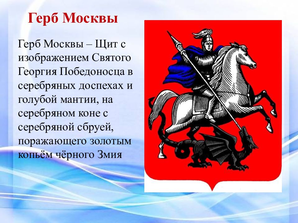 Герб москвы фото. Георгий Победоносец герб Москвы. Георгий Победоносец, изображен на гербе Москвы.. Георгий Победоносец герб Москвы история для детей. Георгий Победоносец правительство Москвы.