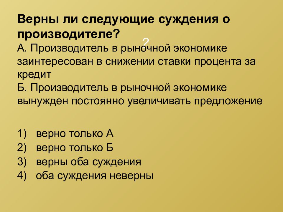 Суждения о спросе. Верны ли следующие суждения. Верно ли следующее суждение. Верны ли следующие суждения о самообразовании. Верны ли следующие суждения о рыночной экономике.