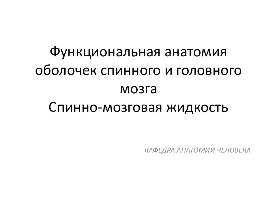 Функциональная анатомия оболочек спинного и головного мозга Спинно-мозговая жидкость