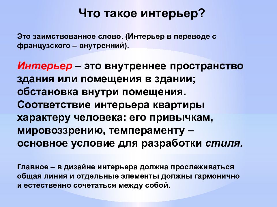 Принципы и средства создания интерьера дома презентация