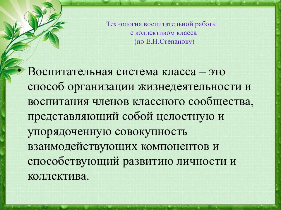 Современные воспитательные. Технология воспитательной работы с коллективом класса е.н Степанов. Технологии воспитательной работы. Педагогические технологии в воспитательной работе. Современные технологии воспитания.