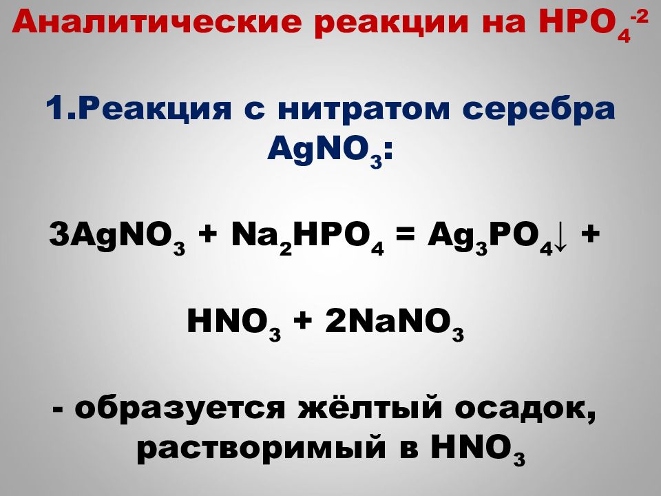 Hbr agno3 реакция. Анионы 3 аналитической группы реакции. Аналитические реакции третьей аналитической группы анионов. Анион so4 2-. Аналитические реакции анионов po4 so4.