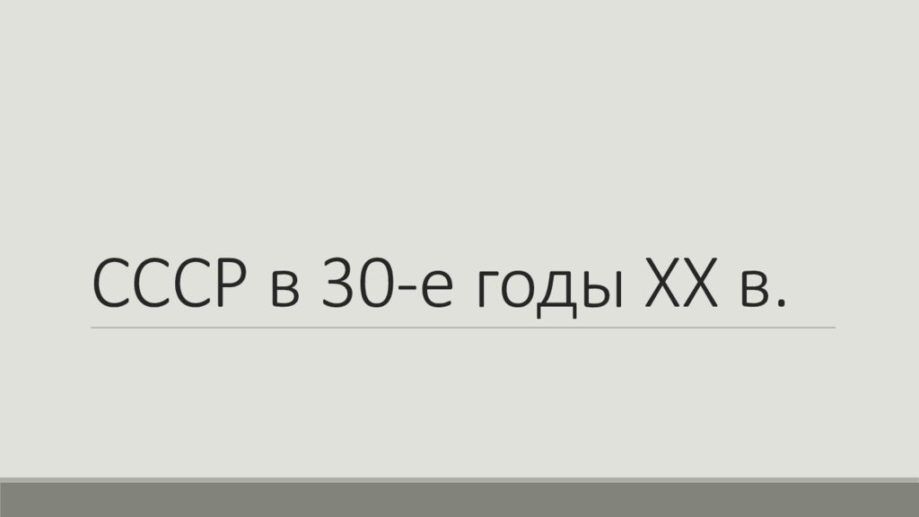 СССР в 30-е годы ХХ в.