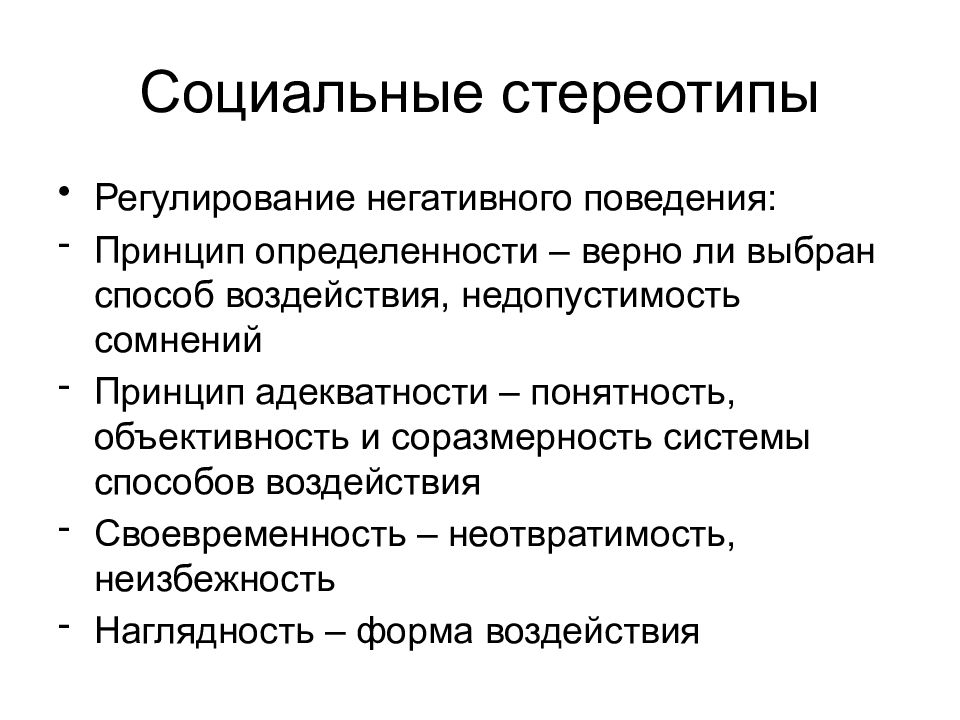 Регулировать поведение в социальной. Социальные стереотипы. Стереотипы социального поведения. Формы социальных стереотипов. Классификация социальных стереотипов.