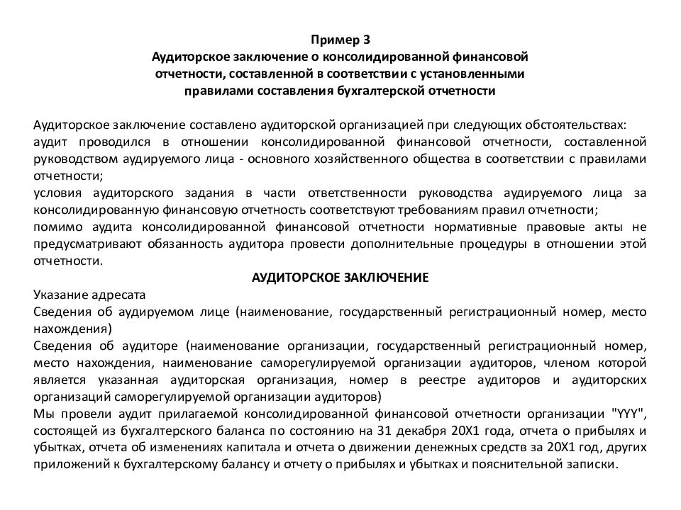 Нужно аудиторское заключение. Заключение аудиторской проверки пример. Аудиторское заключение образец. Аудиторское заключение по бухгалтерской отчетности. Итоговая часть аудиторского заключения пример.