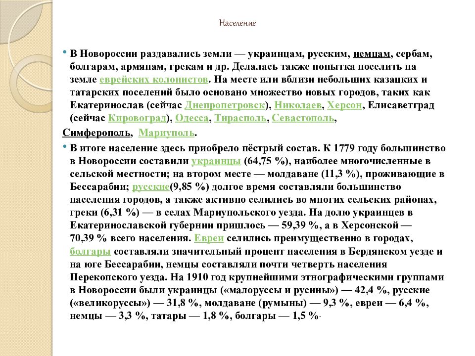 Освоение новороссии и крыма презентация