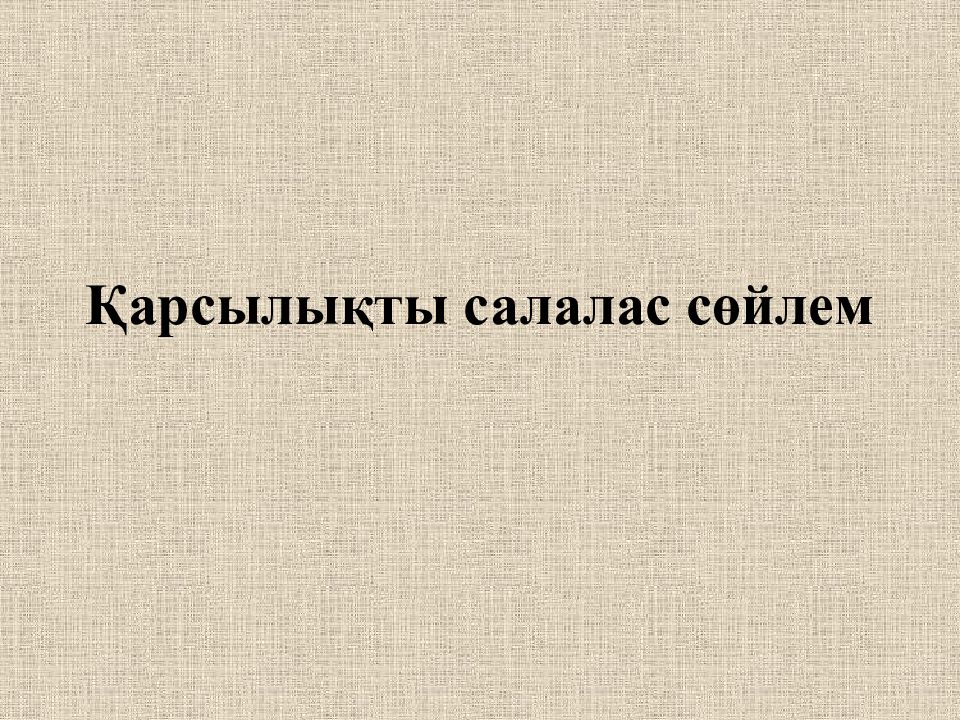 Қарсылықты салалас сөйлем