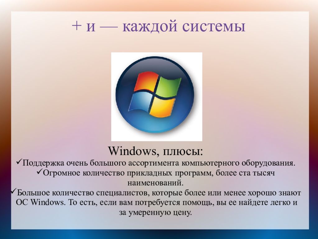 Ос знать. Стандартные прикладные программы. Прикладные программы Windows. Прикладные программы операционной системы Windows. Плюсы Windows.