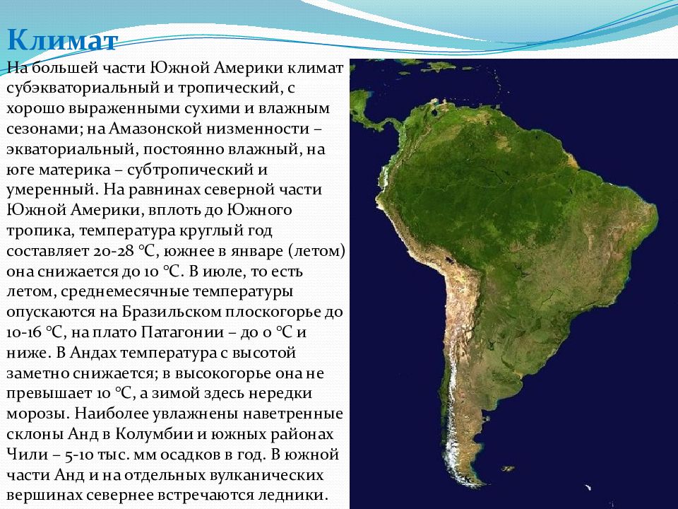 Южная америка дополнительная информация. Климат в Южной Америке 5 класс. Климат Южной Америки 5 класс биология. Юг Южной Америки климат. Климат большей части Южной Америки.