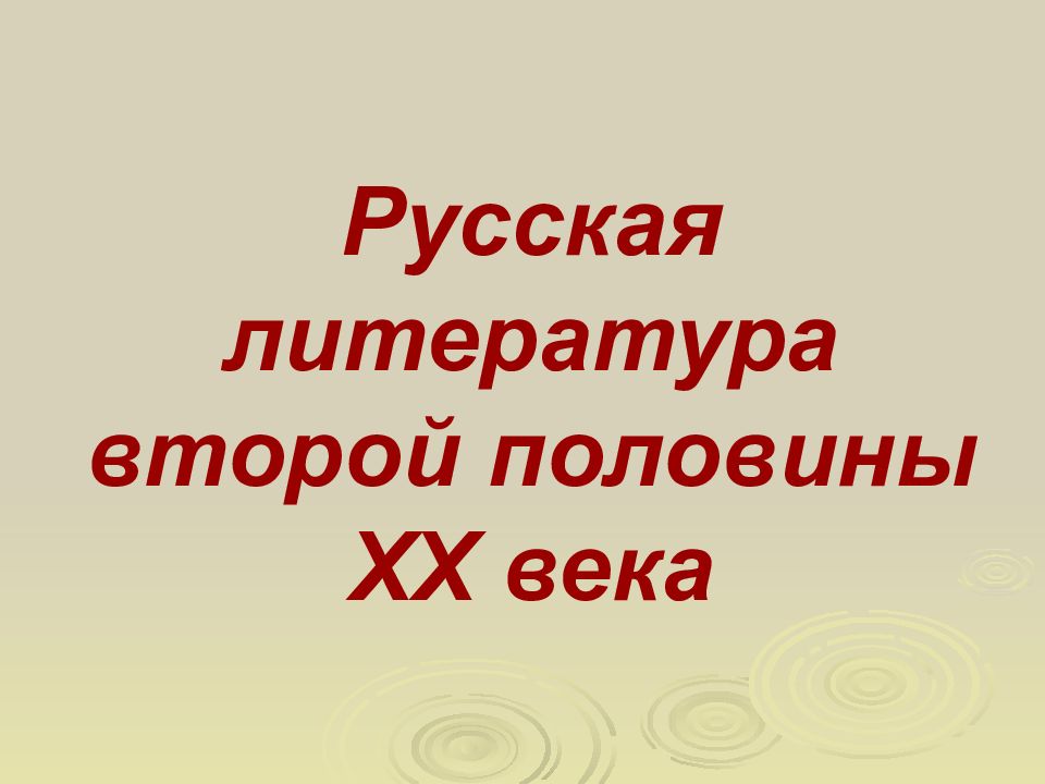 Литература 2 половины 20 века презентация