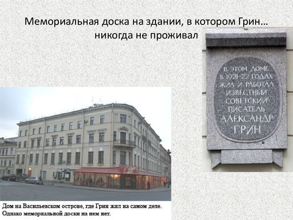 Доска на здании. Мемориальная доска Грину. Мемориальная доска 20 века. Памятные доски Грина. Мемориальная доска на здании Сената.