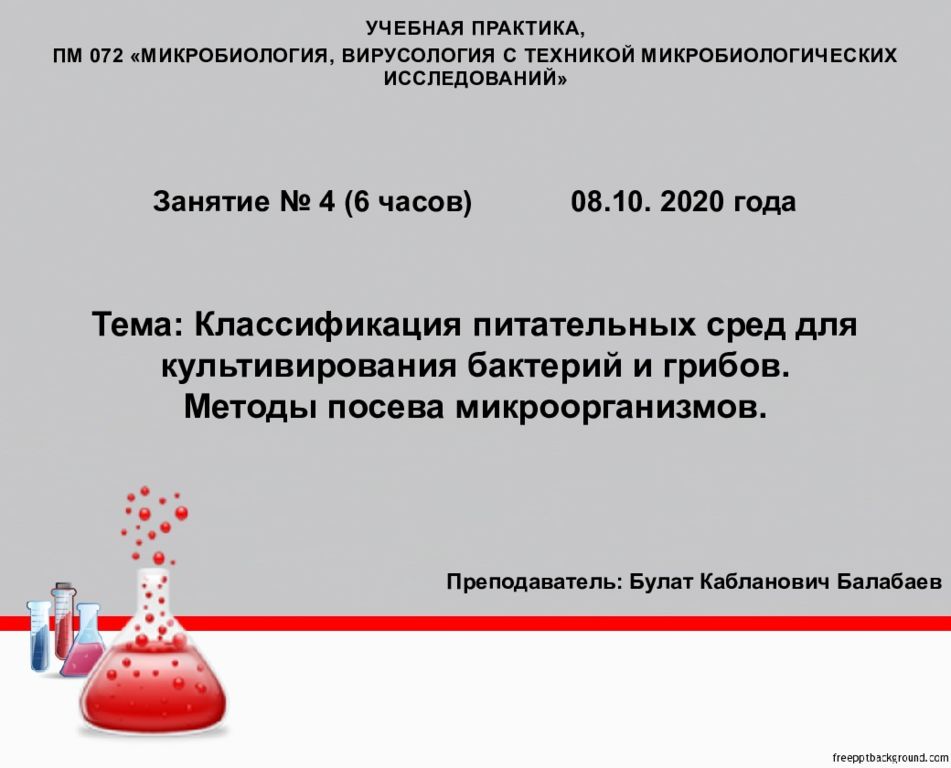 Тема: Классификация питательных сред для культивирования бактерий и грибов. Методы посева микроорганизмов.