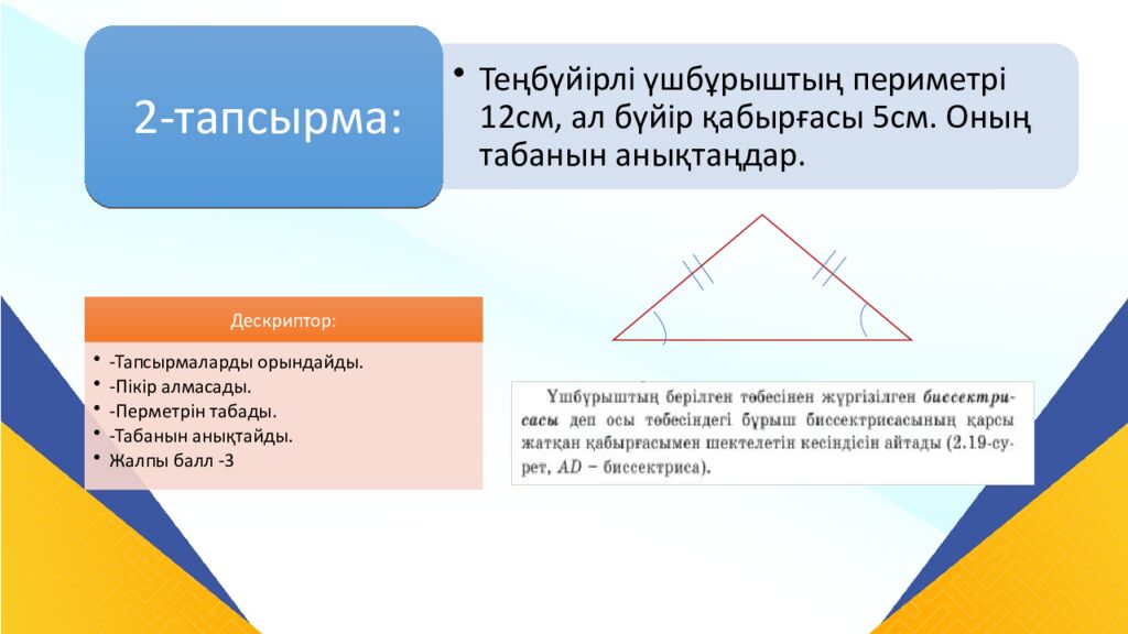 САБАҚТЫҢ ТАҚЫРЫБЫ: Үшбұрыштар теңдігінің ІІ белгісі