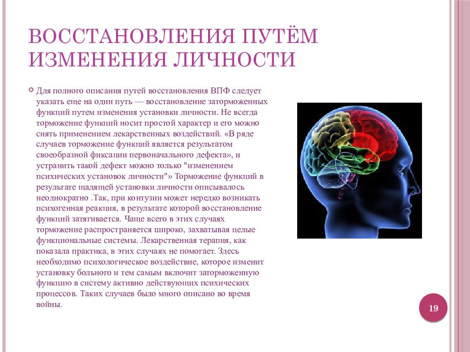 Путь восстановления. Пути восстановления высших психических функций. Пути восстановления нарушенных ВПФ. Современные представления об эффективных путях восстановления ВПФ.. Восстановление ВПФ это.