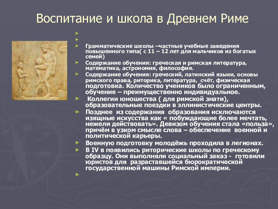 Римская школа. Римская школа в древнем Риме. Воспитание и школа в древнем Риме. Воспитание и педагогическая мысль в древнем Риме. Школы древнего Рима и Греции.