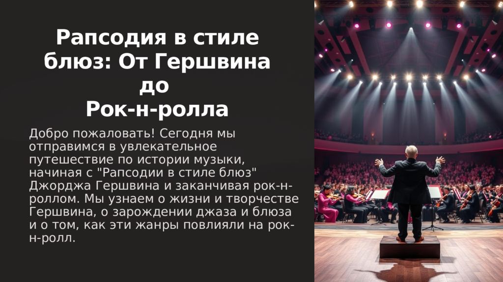 Рапсодия в стиле блюз: От Гершвина до Рок -н- ролла Добро пожаловать! Сегодня