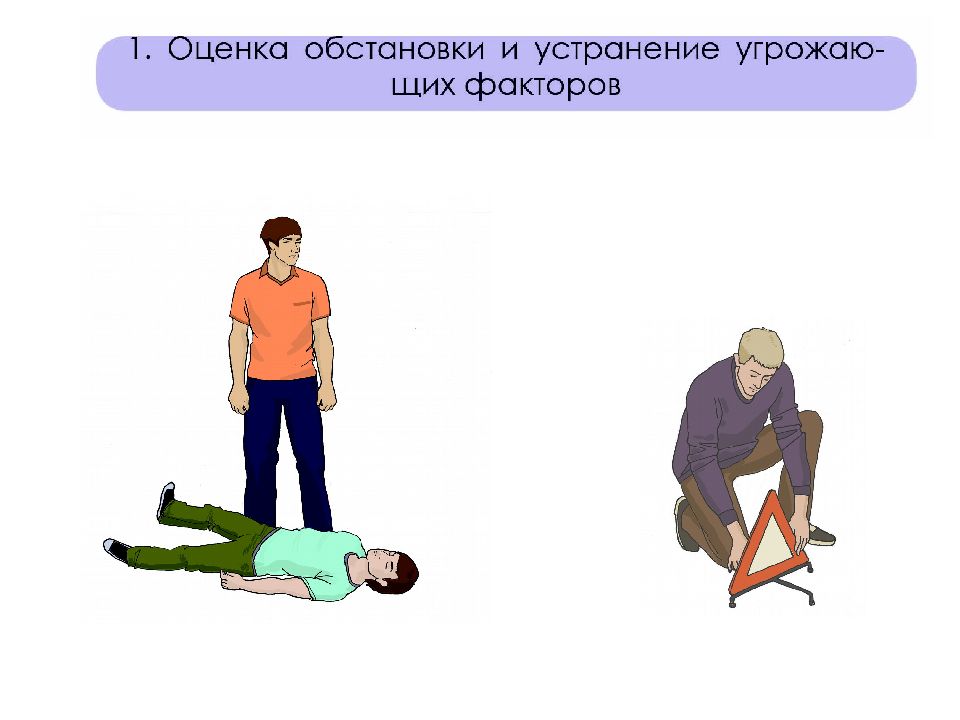 Признаки жизни угрожающего состояния. Оценка обстановки и устранение угрожающих факторов. Безопасность пострадавшего. Убедиться в безопасности пострадавшего. Угрожающие факторы для собственной жизни и здоровья пострадавшего.