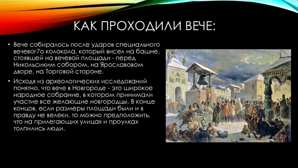 Имя веча. Вечевой. Центр Вечевой Республики. Вечевой Строй. Вечевое управление это.