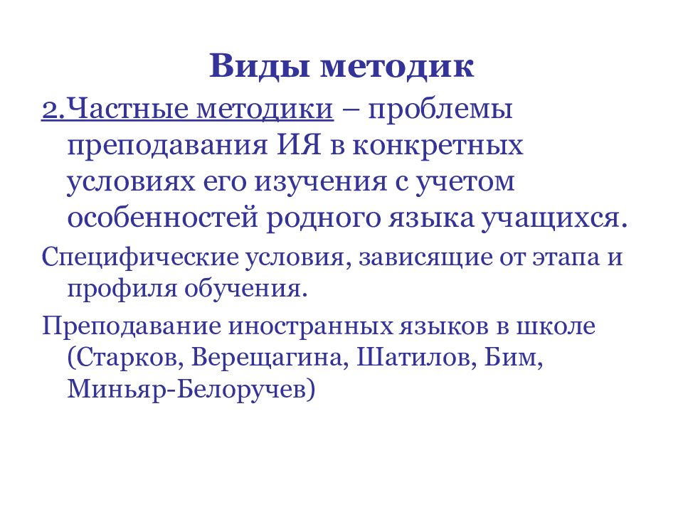 Виды методологии. Виды методик. Специфические условия обучения. Частные методики.