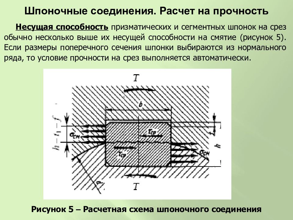 Второе соединение. Смятие и срез шпоночного соединения. Шпоночное соединение на что рассчитывает. Шлицевые соединения рассчитывают на срез и смятие. Шпоночное соединение смятие.