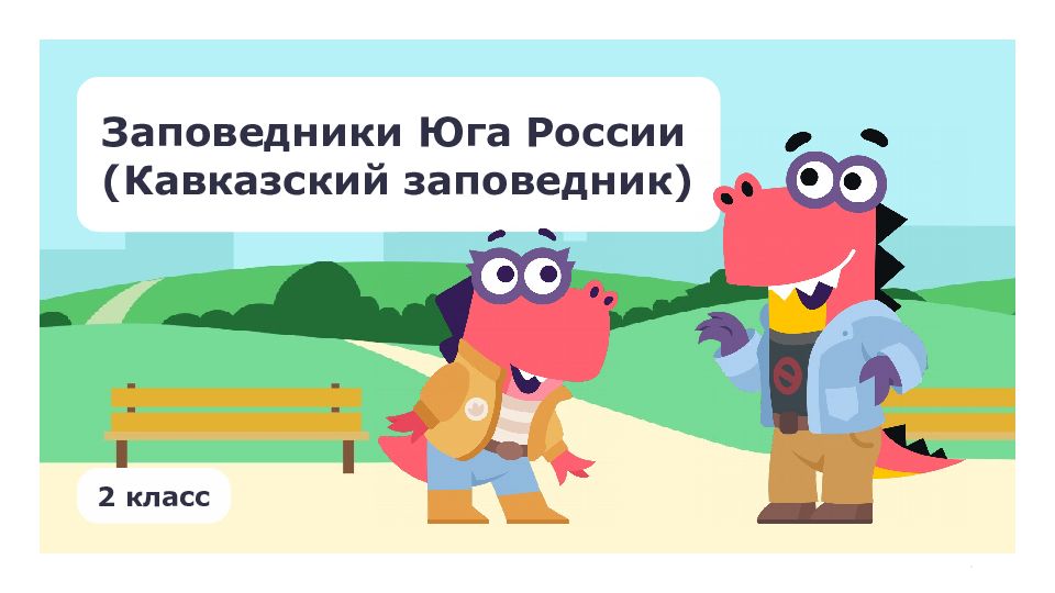 Заповедники Юга России (Кавказский заповедник) 2 класс