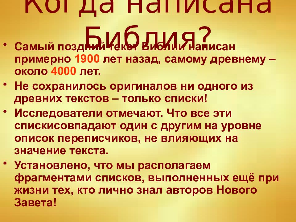 Когда написана библия. Библия 4000 лет назад. Год написания Библии. В каком году была написана Библия.