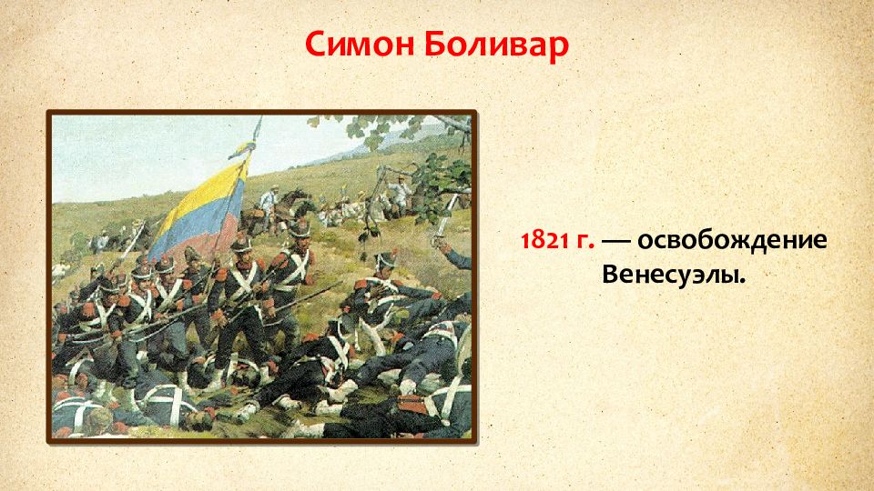 Презентация 19. Презентация Симон Боливар. 19 Век освобождение территорий Латинской Америки. Освобождение Венесуэлы. Век освобождения.