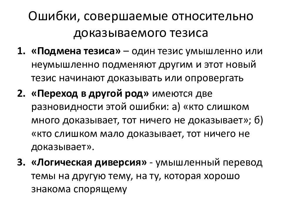 Аргументация реферат. Ошибка совершаемая относительно доказываемого тезиса. Это ошибка в аргументах доказательства. Юридическая аргументация.