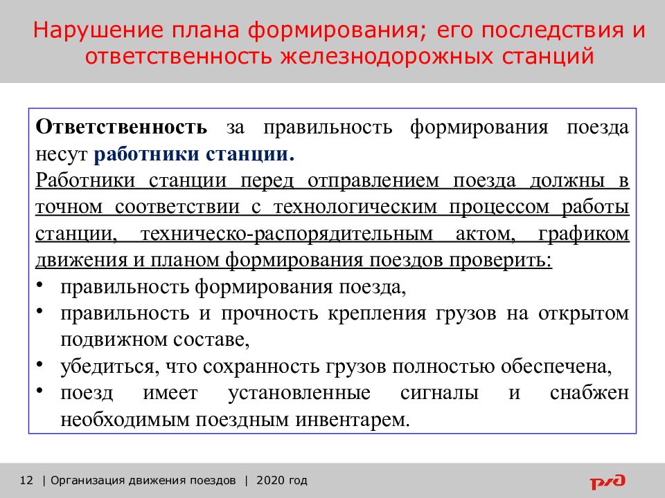 Порядок разработки плана формирования поездов