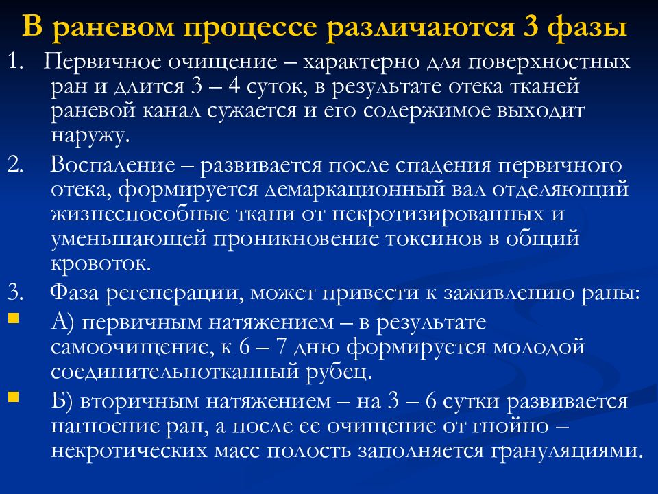 Фазы раневого процесса. Патогенез и фазы раневого процесса.. Для первой фазы раневого процесса характерно:. Гнойно-некротическая фаза раневого процесса что это. Стадии течения раневого процесса.