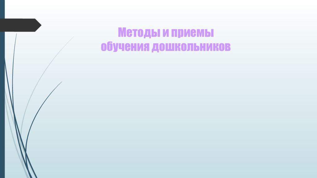 Методы и приемы обучения дошкольников