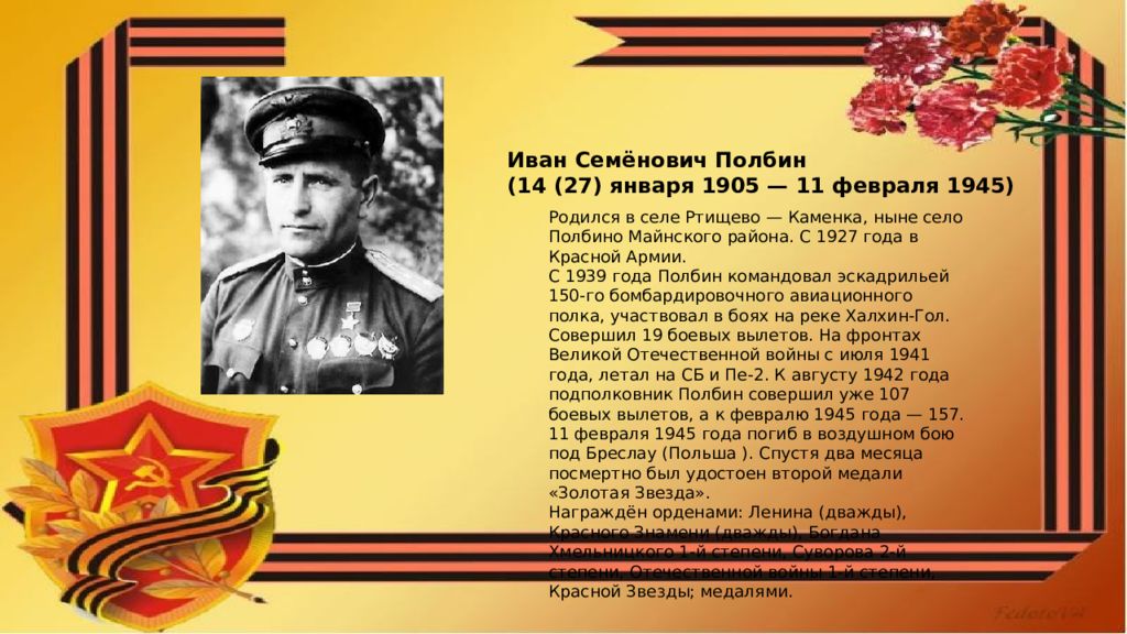 Область героев. Полбин Иван Семенович герой советского Союза. Полбин Иван Семенович подвиг. Полбин Иван Семенович краткая биография. Иван Семёнович Полбин презентация.