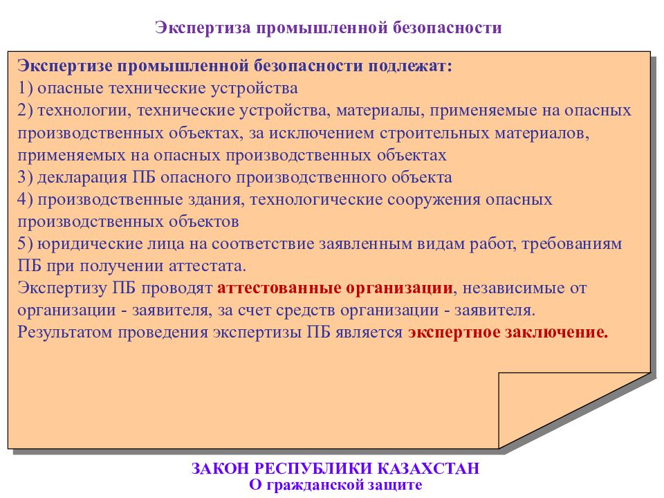 Закон в казахстане о домашнем. Гражданской защиты РК. Что подлежит экспертизе промышленной безопасности. Закон о гражданской защите РК картинка. Фото закона о гражданской защите РК.