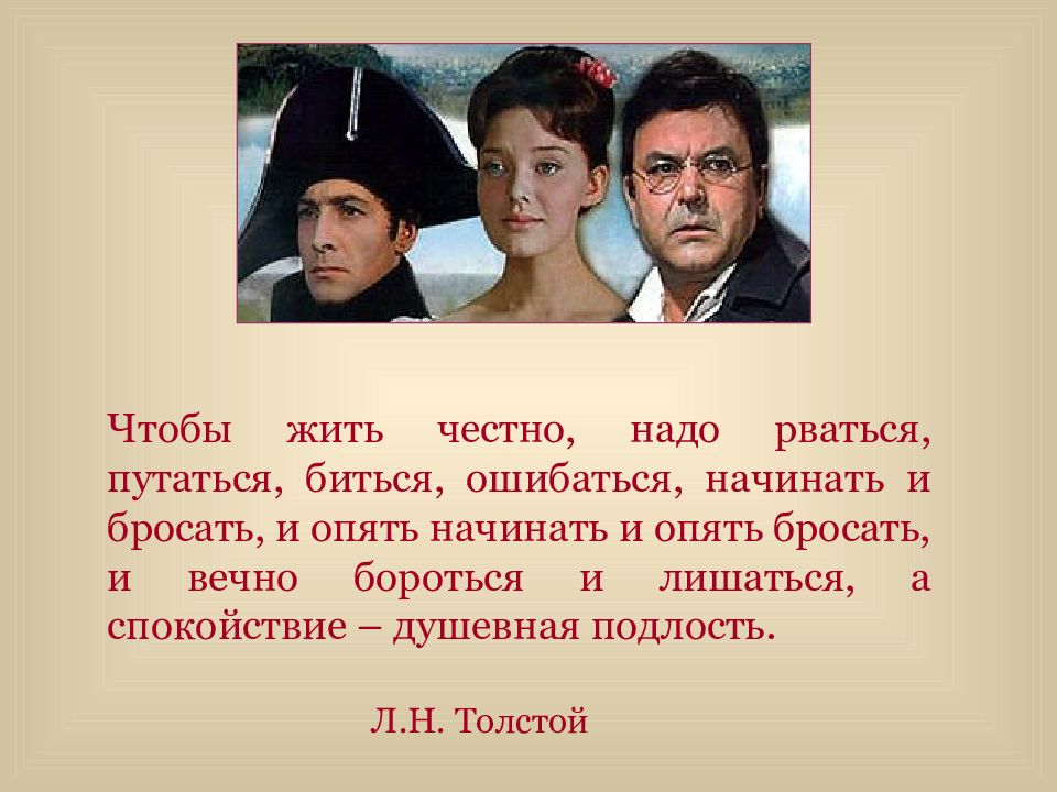 Любимые и нелюбимые герои Толстого в романе. Чтобы жить честно надо рваться путаться биться ошибаться.