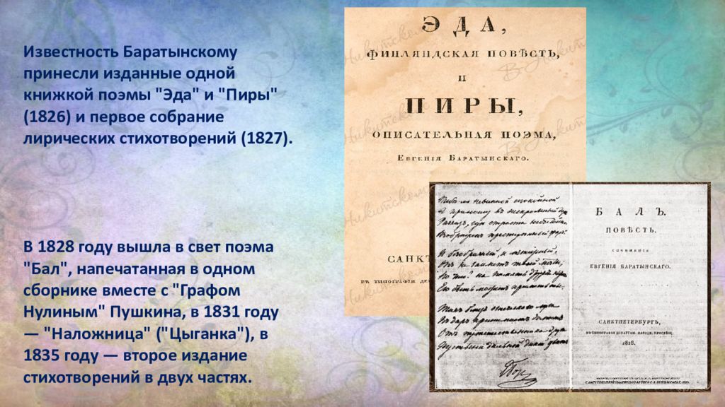Произведение было издано. Поэма Эда Баратынского. Баратынский бал. Поэма «Эда и пиры» Баратынского (1826),.