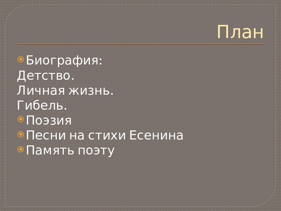 Тезисный план есенин