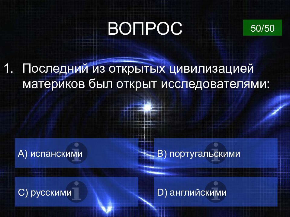 Какой последний вопрос. Последний открытый материк. Последний вопрос. Какой материк был открыт последним был последним. Какой Континент был открыт последним.