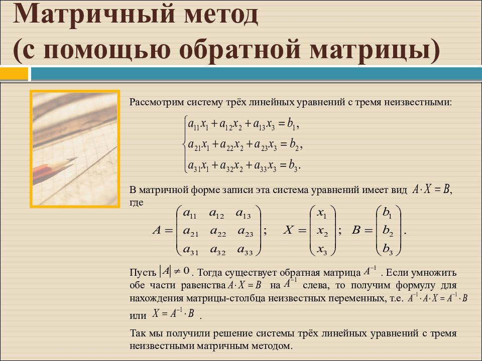 Матричный метод решения систем