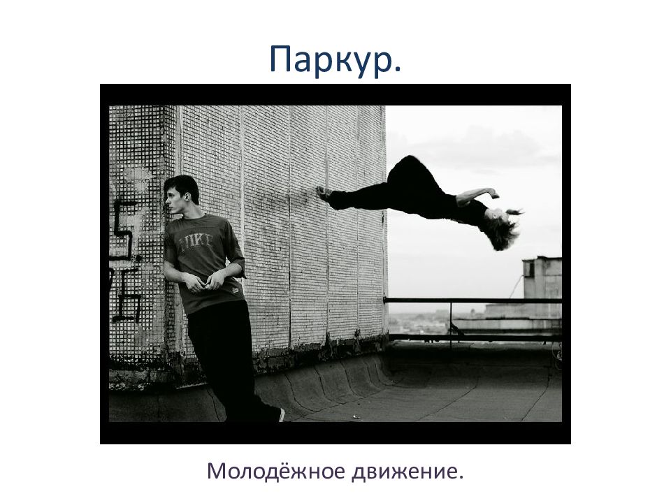 Паркур.