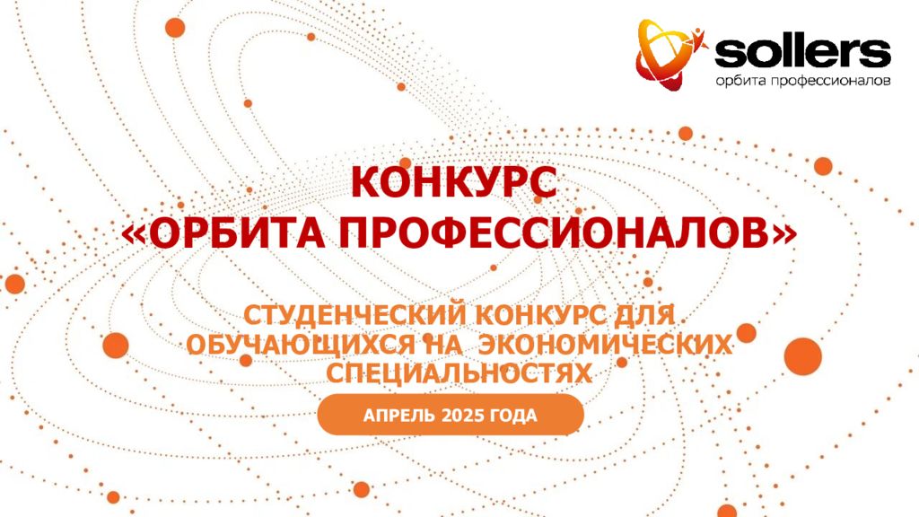 КОНКУРС «ОРБИТА ПРОФЕССИОНАЛОВ»