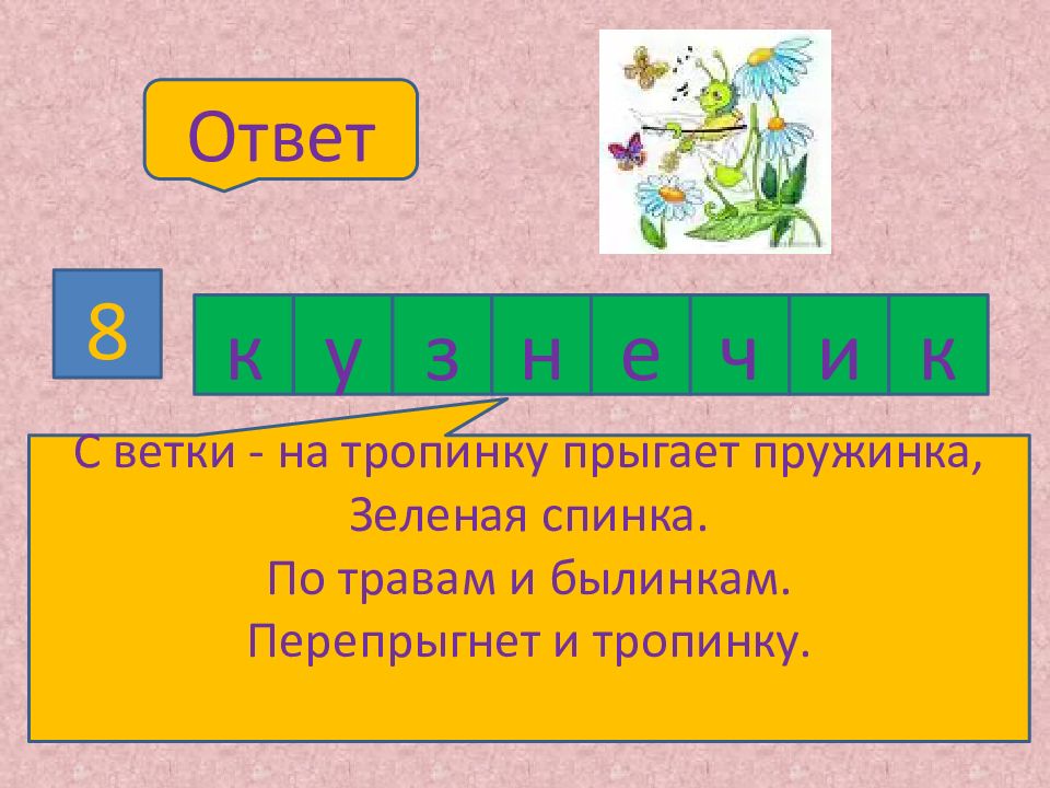 Кроссворд мозаика. С ветки на тропинку прыгает пружинка. С травинки на былинку прыгает пружинка зеленая спинка ответ. Прыгает пружина зелёная спинка с ветки на тропинку загатка. Спинктрав.