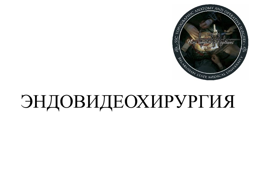 ЭНДОВИДЕОХИРУРГИЯ